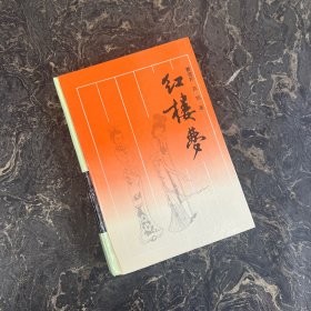 红楼梦【扉页有签字+章】