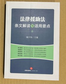 法律援助法条文解读与适用要点