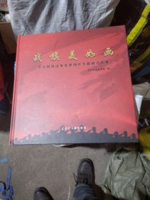 战旗美如画:东北解放战争荣誉旗帜专题展览图集