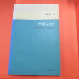 灭罪与度亡：佛顶尊胜陀罗尼经幢之研究【正版实物现货】