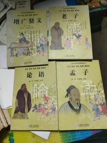 老子（大字 拼音 双色 配图 诵读本）老子，论语，孟子，增广贤文，共四本书，