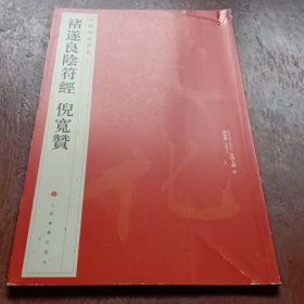 中国碑帖名品：褚遂良阴符经 倪宽赞。图为转转成圆形投寄。