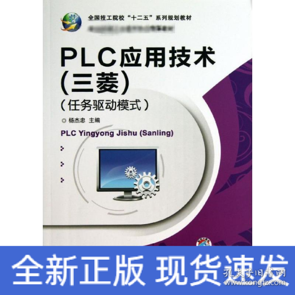 全国技工院校“十二五”系列规划教材：PLC应用技术（三菱）（任务驱动模式）