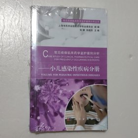 常见疾病临床药学监护案例分析——小儿感染性疾病分册（未拆封）