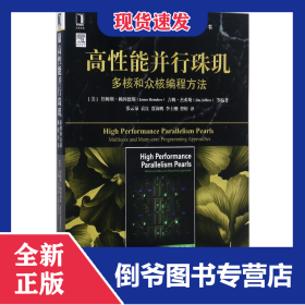 高性能并行珠璣(多核和眾核編程方法)/計(jì)算機(jī)科學(xué)叢書 9787111580805