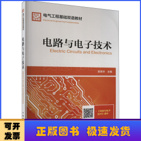 电气工程基础双语教材  Electrical Engineering Fundamentals  电路与电子技术  Electric Circuits and Electronics