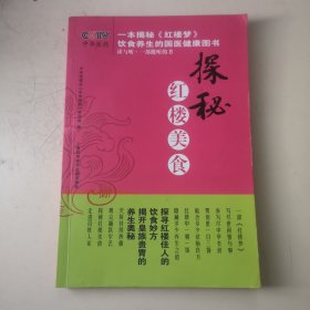 探秘红楼美食