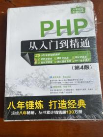 PHP从入门到精通（第4版）（配光盘）（软件开发视频大讲堂）