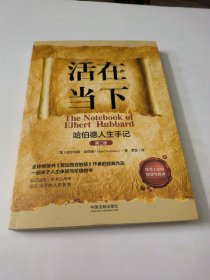 活在当下：哈伯德人生手记（2版）人生导师传世经典系列·心理励志