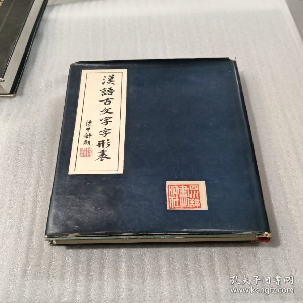 《汉语古文字字形表》 16开本精装本