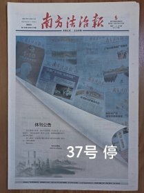 南方法治报2021年停刊号 16版全 广东广州报纸