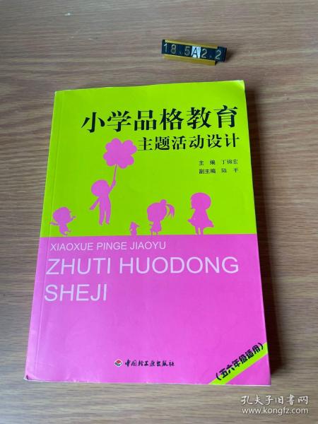 小学品格教育主题活动设计