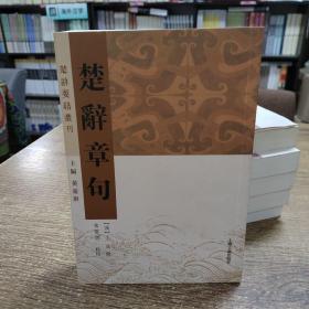 楚辞要籍丛刊：楚辞章句