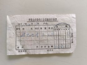 井岡山商业局工业品组销貨发票（2号电池）