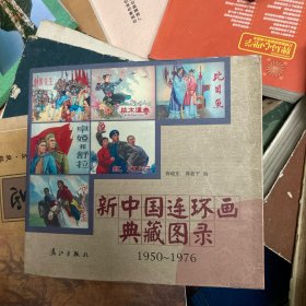 新中国连环画典藏图录