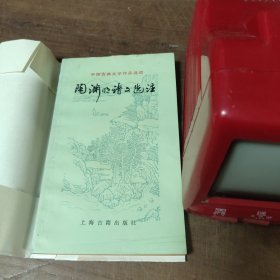 中国古典文学作品选读 陶渊明诗文选注 图2缺封底，图6－10瑕疵。介意勿拍。图12－14自制书皮。