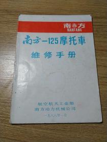 88年南方125摩托车维修手册