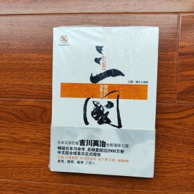 三国-第四部：刘备入川 [日]吉川英治著 重庆出版社（全新正版未拆封）