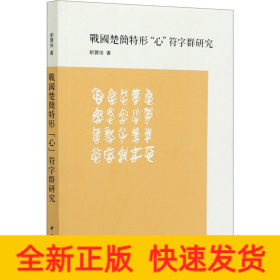 戰(zhàn)國楚簡特形