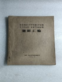 中国科技大学少年班入学试题一78年各省市数学竞赛试题题解汇编