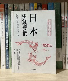 日本：生存的艺术（全新塑封）