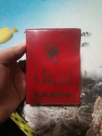 毛主席诗词 林有破损