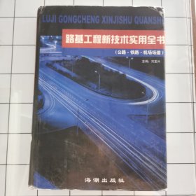 路基工程新技術(shù)實(shí)用全書 公路，鐵路，機(jī)場(chǎng)場(chǎng)道 第二卷