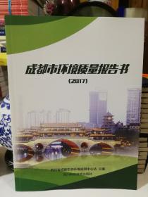 成都市环境质量报告书2017
