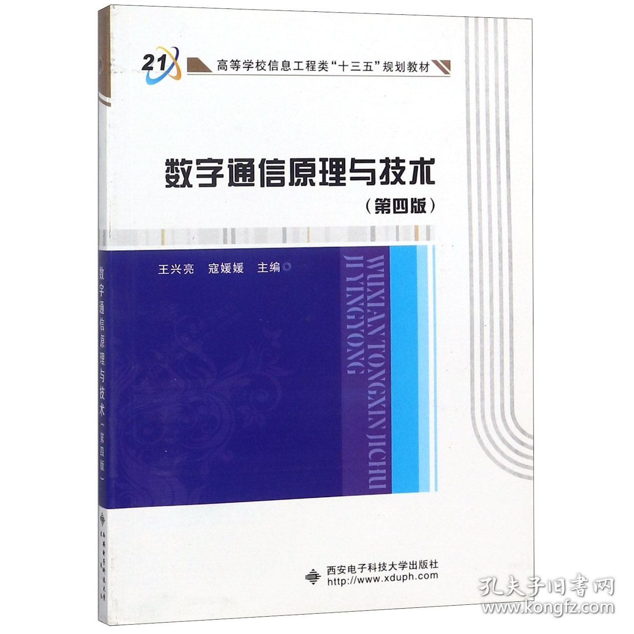 数字通信原理与技术(第4版高等学校信息工程类十三五规划教材) 西安电子科大 9787560641072 编者:王兴亮//寇媛媛