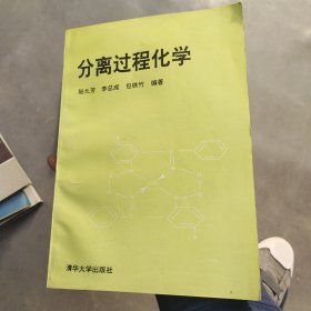 分离过程化学