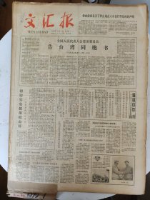 文汇报（原版）【1979年1月1-31日全】一个月合订