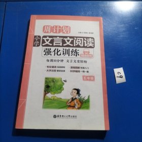 周计划：小学文言文阅读强化训练（赠朗诵音频）（五年级）