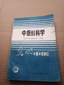 中医妇科学【光明中医函授大学 主编】