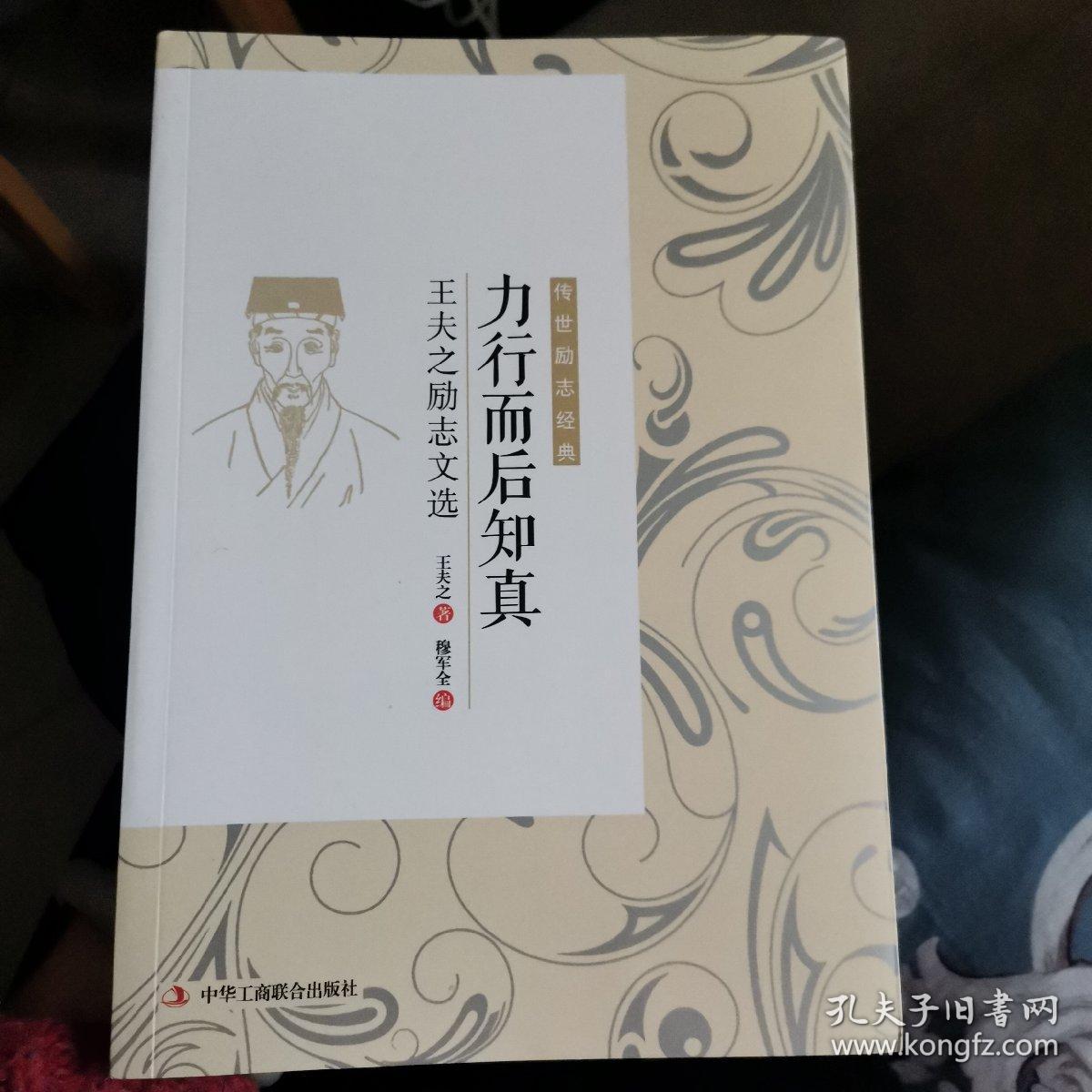 力行而后知真 王夫之励志文选