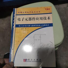 电子元器件应用技术：基于OP放大器与晶体管的放大电路设计