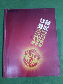 珍藏曼联2013年最新增补版