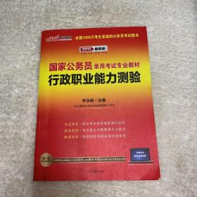 中公教育·2014国家公务员录用考试专业教材：行政职业能力测验（新大纲）