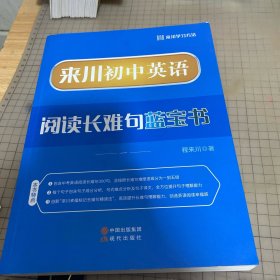 来川英语阅读长难句蓝宝书.一