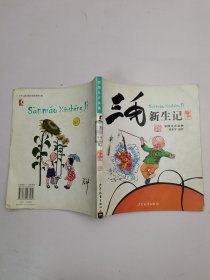 三毛故事集锦：三毛新生记（彩图注音读物）