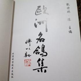 欧洲名鸽集:[图集](作者签名本)保真！！