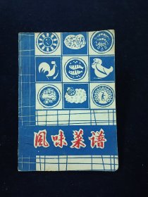 风味菜谱【收录广东，上海，北京，四川，苏杭，福建，淮阳，宁波，河南等地方风味菜共130多种。素鸭，叉烧肉，皮冻，肘花，桂花肉，古老肉，回锅肉，椒盐排骨，八宝辣酱，爆三样，爆双脆，焦烧大肠，炸板鱼，卷筒黄鱼，芙蓉鸡片，冰糖烩银耳，蜜炙八宝饭，拔丝苹果……】