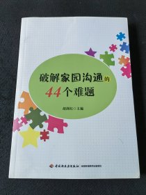 破解家园沟通的44个难题