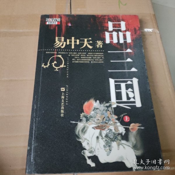 品三国（上）