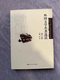 外国文学名著选读（第3版）/21世纪通才教育系列教材