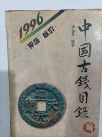 中国古钱目录(1996评级，标价)