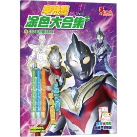 全新正版 特利迦奥特曼 书童文化 编 9787572809729 四川少年儿童出版社