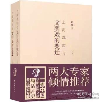 上海都市与文明戏的变迁（全二册）