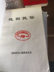 德阳民俗