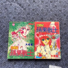 漫画 恋世纪 苹果战士 全二册1-2