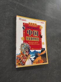 中国国家地理图鉴